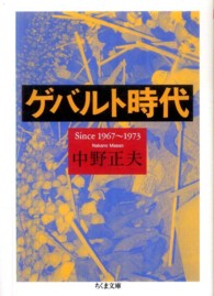 ちくま文庫<br> ゲバルト時代―Ｓｉｎｃｅ一九六七‐一九七三