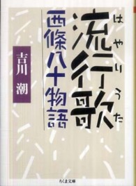 流行歌 - 西條八十物語 ちくま文庫