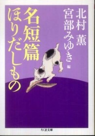 ちくま文庫<br> 名短篇ほりだしもの