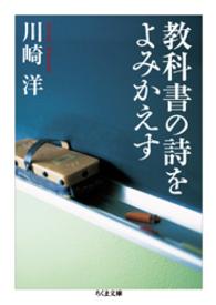 教科書の詩をよみかえす ちくま文庫