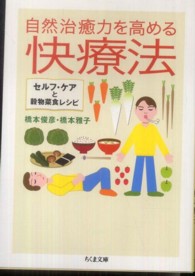 ちくま文庫<br> 自然治癒力を高める快療法―セルフ・ケアと穀物菜食レシピ