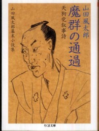 ちくま文庫<br> 魔群の通過　天狗党叙事詩―山田風太郎幕末小説集