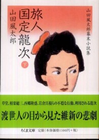 旅人国定龍次 〈下〉 - 山田風太郎幕末小説集 ちくま文庫