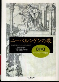 ニーベルンゲンの歌 〈前編〉 ちくま文庫