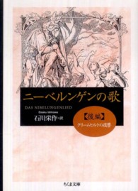 ちくま文庫<br> ニーベルンゲンの歌〈後編〉クリームヒルトの復讐