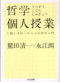 ちくま文庫<br> 哲学個人授業―“殺し文句”から入る哲学入門