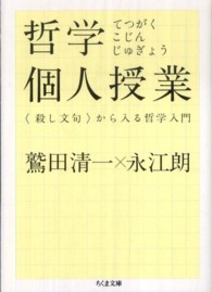 哲学個人授業 - 〈殺し文句〉から入る哲学入門 ちくま文庫