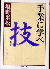 手業に学べ 〈技〉 ちくま文庫