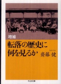 ちくま文庫<br> 転落の歴史に何を見るか （増補）