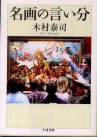 名画の言い分 ちくま文庫