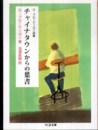 チャイナタウンからの葉書 - Ｒ・ブローティガン詩集 ちくま文庫