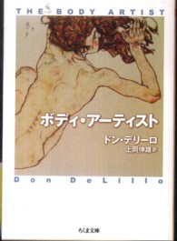 ちくま文庫<br> ボディ・アーティスト