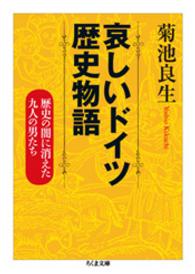 哀しいドイツ歴史物語 - 歴史の闇に消えた九人の男たち ちくま文庫