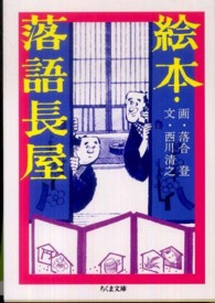 絵本・落語長屋 ちくま文庫