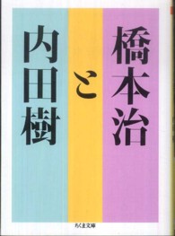 ちくま文庫<br> 橋本治と内田樹