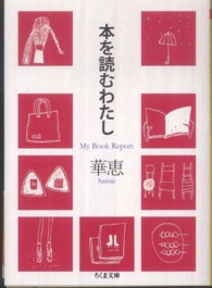 本を読むわたし - Ｍｙ　Ｂｏｏｋ　Ｒｅｐｏｒｔ ちくま文庫