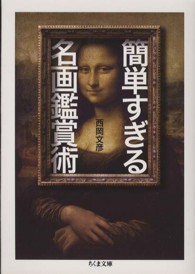 ちくま文庫<br> 簡単すぎる名画鑑賞術