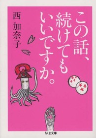 ちくま文庫<br> この話、続けてもいいですか。