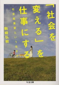 「社会を変える」を仕事にする - 社会起業家という生き方 ちくま文庫