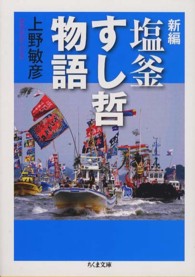 新編塩釜すし哲物語 ちくま文庫