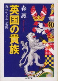 ちくま文庫<br> 英国の貴族―遅れてきた公爵