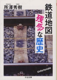 ちくま文庫<br> 鉄道地図　残念な歴史