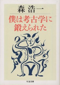 ちくま文庫<br> 僕は考古学に鍛えられた