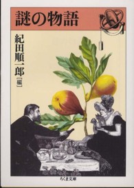 謎の物語 ちくま文庫