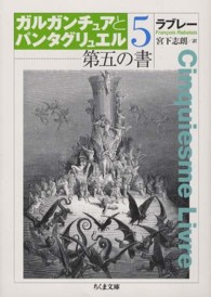 ガルガンチュアとパンタグリュエル 〈５〉 第五の書 ちくま文庫