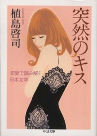 突然のキス - 恋愛で読み解く日本文学 ちくま文庫