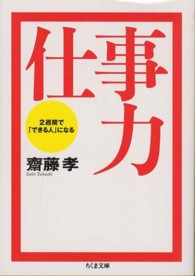 仕事力 - ２週間で「できる人」になる ちくま文庫