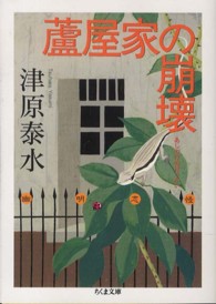 ちくま文庫<br> 蘆屋家の崩壊