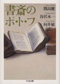 書斎のポ・ト・フ ちくま文庫