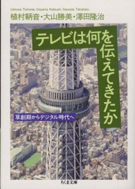 テレビは何を伝えてきたか - 草創期からデジタル時代へ ちくま文庫