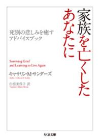 家族を亡くしたあなたに - 死別の悲しみを癒すアドバイスブック ちくま文庫