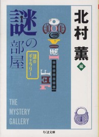 ちくま文庫<br> 謎の部屋―謎のギャラリー