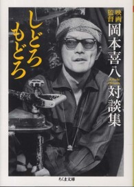 しどろもどろ - 映画監督岡本喜八対談集 ちくま文庫