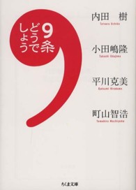 ９条どうでしょう ちくま文庫