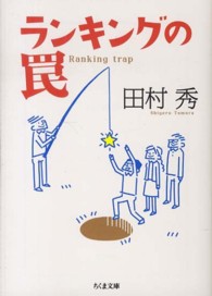 ランキングの罠 ちくま文庫