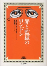 ちくま文庫<br> 罪と監獄のロンドン