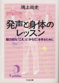 発声と身体のレッスン - 魅力的な「こえ」と「からだ」を作るために ちくま文庫