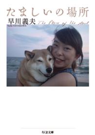 ちくま文庫<br> たましいの場所