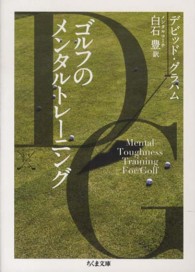 ゴルフのメンタルトレーニング ちくま文庫