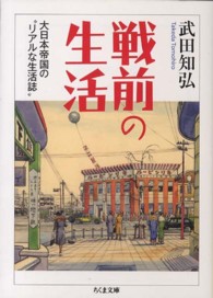 ちくま文庫<br> 戦前の生活―大日本帝国の“リアルな生活誌”