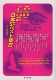 ６０年代日本ＳＦベスト集成 ちくま文庫