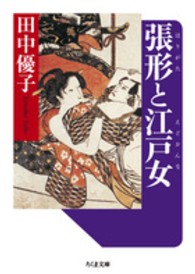 ちくま文庫<br> 張形と江戸女