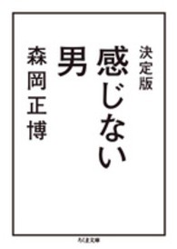 感じない男 ちくま文庫 （決定版）