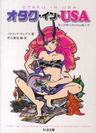 オタク・イン・ＵＳＡ - 愛と誤解のＡｎｉｍｅ輸入史 ちくま文庫