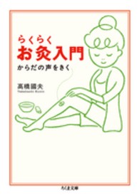 らくらくお灸入門 - からだの声をきく ちくま文庫