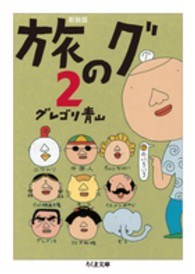旅のグ 〈２〉 ちくま文庫 （新装版）